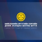 Шүүх хуралдааны зар 2026.05.29 Баасан гараг 1 дүгээр танхим