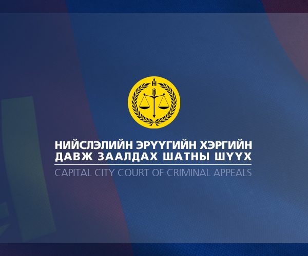 Давж заалдах гомдол гаргах загвар /гэмт хэрэгт холбогдогчийн зүгээс/
